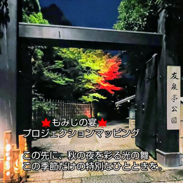 福岡友泉亭公園
✨️プロジェクションマッピング✨️
🍁もみじの宴🍁
開催期間 ２０２５年10月5日〜１１月２４日
時間　１８時〜２１時
【開催期間中は無休】
大人1.000円　中学高校生700円　
小学生500円（税込/入園料込み）

#日本庭園 #福岡市#九州 #感動
#紅葉 #紅葉スポット #穴場スポット #綺麗 
#デートスポット #家族旅行 #写真スポット #１人旅