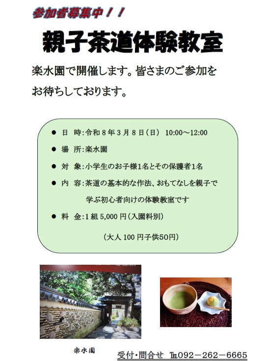 *
【親子茶道体験教室】を行います🌸

茶道の基本的な作法、おもてなしを親子で学ぶ初心者向けの体験教室です

日 時：令和8年3月8日（日） 10:00～

場 所：楽水園

対 象：小学生のお子様１名とその保護者１名

料 金：1組5,000円/（入園料別：大人100円。子供50円）

持参品：白ソックス

申込受付：楽水園にて電話か来園にて。（092-262-6665）

…楽水園より

#楽水園
#rakusuien
#福岡観光
#日本庭園
#JapaneseGarden
#茶室
#都会のオアシス
#博多
#住吉