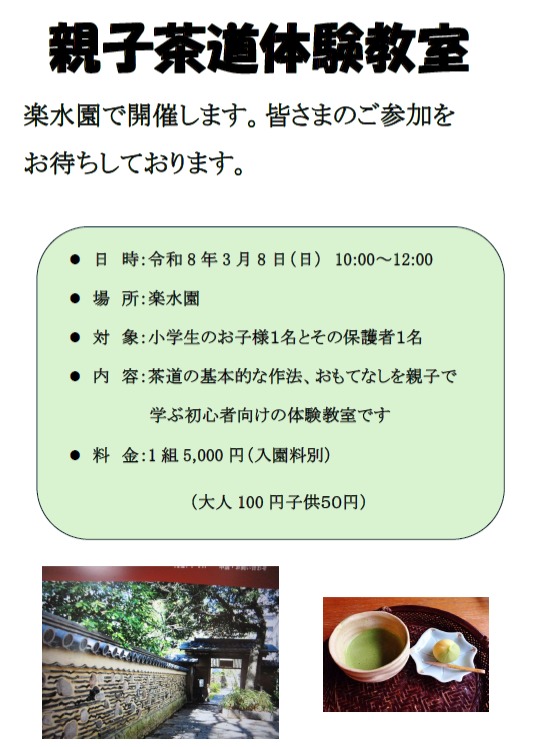 【親子茶道体験教室】を行います🌸

茶道の基本的な作法、おもてなしを親子で学ぶ初心者向けの体験教室です

日 時：令和8年3月8日（日） 10:00～

場 所：楽水園

対 象：小学生のお子様１名とその保護者１名

料 金：1組5,000円/（入園料別：大人100円。子供50円）

持参品：白ソックス

申込受付：楽水園にて電話か来園にて。（092-262-6665）

…楽水園より

#楽水園
#rakusuien
#福岡観光
#日本庭園
#JapaneseGarden
#茶室
#都会のオアシス
#博多
#住吉