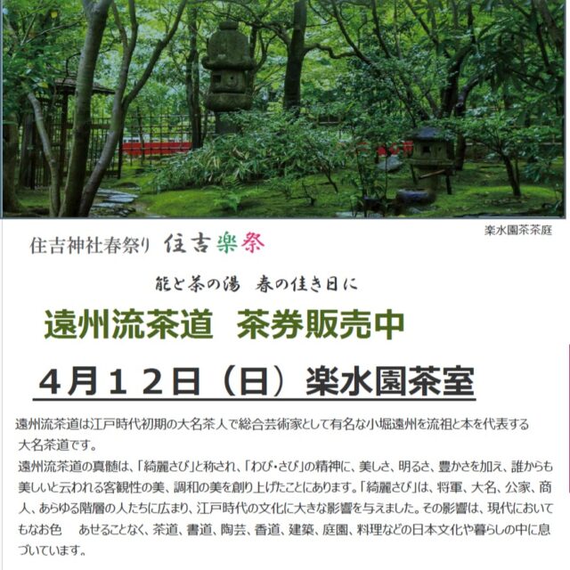 🌸住吉神社春祭り🌸
住吉楽祭
~能と茶の湯 春のよきひに~
住吉楽祭は鎮守の森と楽水園の瑞々しい緑の中ご近所の氏子の皆様や到来の皆様に、春の一日を楽しんで頂く春のお祭りです。
その祭りの中のお楽しみの一つとして楽水園で茶席をご用意しております!
▼イベント概要
🍃楽水園『茶席』遠州流茶道
遠州流茶道の真髄は「綺麗さび」と称され「わび・さび」の精神に美しさ、明るさ、豊かさを加え、誰からも美しいと伝える客観性の美、調和の美を創り上げた事にあります。
日本庭園で味わうひととき、少しゆっくりとした時間を体験してみませんか。
🍃日時:2026年4月12日(日)
一席目 11:00
二席目 12:00
三席目 13:00
(15分前までにご来園ください)
🍃料金:2.500円/別途入園料100円
🍃場所:楽水園(福岡市博多区住吉2-10-7)
🍃茶席券のご購入お問い合わせダイヤル
092-262-6665
受付時間9時~16時
お支払いは現金(楽水園)もしくは口座振込
お振込み先:西日本シティ銀行
西新町支店 普通3174286安藤造園土木(株)
茶席券のご購入はお電話もしくは楽水園までご来園お願いいたします。
詳細はお電話にてお問い合わせください。
はじめての方もお気軽に静かな時間をお過ごしいただける茶席です。
お電話お待ちしております。
#日本庭園
#楽水園
#茶会
#抹茶
#茶席体験
#春のイベント
#春祭り
