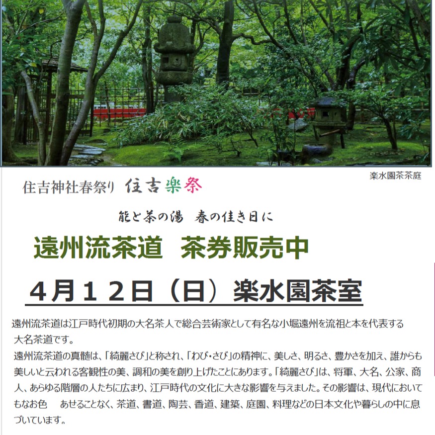 🌸住吉神社春祭り🌸
住吉楽祭
~能と茶の湯 春のよきひに~
住吉楽祭は鎮守の森と楽水園の瑞々しい緑の中ご近所の氏子の皆様や到来の皆様に、春の一日を楽しんで頂く春のお祭りです。
その祭りの中のお楽しみの一つとして楽水園で茶席をご用意しております!
▼イベント概要
🍃楽水園『茶席』遠州流茶道
遠州流茶道の真髄は「綺麗さび」と称され「わび・さび」の精神に美しさ、明るさ、豊かさを加え、誰からも美しいと伝える客観性の美、調和の美を創り上げた事にあります。
日本庭園で味わうひととき、少しゆっくりとした時間を体験してみませんか。
🍃日時:2026年4月12日(日)
一席目 11:00
二席目 12:00
三席目 13:00
(15分前までにご来園ください)
🍃料金:2.500円/別途入園料100円
🍃場所:楽水園(福岡市博多区住吉2-10-7)
🍃茶席券のご購入お問い合わせダイヤル
092-262-6665
受付時間9時~16時
お支払いは現金(楽水園)もしくは口座振込
お振込み先:西日本シティ銀行
西新町支店 普通3174286安藤造園土木(株)
茶席券のご購入はお電話もしくは楽水園までご来園お願いいたします。
詳細はお電話にてお問い合わせください。
はじめての方もお気軽に静かな時間をお過ごしいただける茶席です。
お電話お待ちしております。
#日本庭園
#楽水園
#茶会
#抹茶
#茶席体験
#春のイベント
#春祭り