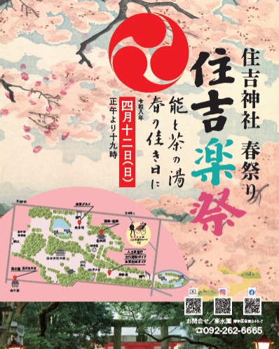 住吉神社　🌸春祭り
『住吉楽祭』
～能と茶の湯春の佳きに～
＠楽水園

開催日：２０２６年４月12日（日）
時間：正午より19時まで

住吉神社は１８００年以上の歴史を持つ筑前國一之宮です。
鎮守の森には楠、樫、椎などの古木が茂り、信仰の場としてだけでなく、地域の憩いの場、都会のオアシスとして多くの参拝者が訪れています。
住吉楽祭は、鎮守の森と楽水園の瑞々しい緑の中ご近所の氏子の皆様や到来の皆様に春の一日を楽しんで頂く春祭りです。
境内の南側では、人々が美味しい住吉の食べ物を楽しみ、住吉神社能楽殿と楽水園の連携により、北側では春の「茶席」と「能」という古式ゆかりしい時間を過ごしていただきます。

▼イベント情報
　　　🌸『雅楽』・『能楽』　

　　　　　一部　雅楽
　　　一、武徳楽　二、越天楽　

　　　　　二部　能楽　　　　　　　　　　 　　　　　　　　
　　　　　舞囃子　高砂
　　　　　　　
・時間：14時開園（13時開場）
・料金：4.500円（税込み）/全席自由
・場所：住吉能楽殿（市指定文化財）
　　　　博多区住吉3-1-51
チケットご購入は楽水園にて販売中です。
・お問合せ：092-262-6665

🌸楽水園『茶席』遠州流茶道
・時間：1席目11時・2席目12時・３席目13時
・料金2.500円（税込／入園料別途）
・場所：楽水園（博多区住吉2-10-7）
チケットご購入は楽水園にて販売中です
・お問合せ：092-262-6665

🌸人力車運行　

住吉神社の周辺を走行博多の人力車「人力屋」

・表参道（西門側）当日受付
・料金：大人1.000円　・子ども500円
・時間：10時～16時
※悪天候で運行中止の場合は楽水園HPにてお知らせします。

🌸文化施設・住吉地域無料ガイド　
・表参道（西門側）当日受付
・時間：12時～17時

博多ガイドの会．福岡市文化学芸職
住吉地域魅力再発見/住吉神社.本殿.唐門.能楽殿

🌸住吉グルメ　
・南参道（南門側）
・時間：12時～19時

住吉地域の飲食店出店！ステージで地域の方々の演奏が楽しめます。
まるっと住吉/福岡芸術高等学校

※悪天候で運行中止の場合は楽水園HPにてお知らせします。

#日本庭園
#祭り
#桜
#神社 
#伝統文化 
#雅楽 
#福岡市
#博多 
#能
#住吉神社 
#おすすめ 
#茶の湯 
#イベント参加 
#文化体験 
#楽水園