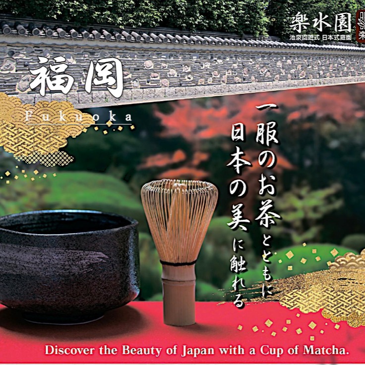 『楽水園茶席』

都会の喧嘩の中にありながら静寂な山里の風情がある露地は正に「市中の山居」である。この露地を通り抜け、茶の湯の空間へと静かに心を切り替えていく。
楽水園（日本庭園）でなければ体験できない日本独自の美意識を国内外のお客様に感じていただく茶席を提供いたします。

静かな露地を抜けて、特別な空間へ
その先に待つのは、本格的な茶席体験
本物に触れる特別な体験を五感で味わってみませんか。

実施内容：本格的な茶室

・所要時間：約60分
・一席：8名
・一席価格：お一人様：7.000円
　　　　　　（税込／入園料別）
・開催日：月2回開催
　　　　　　（第2・第４金曜日）
・開催時間：1席：13時半　2席：15時
・開催場所：楽水園
　　　　　（福岡市博多区住吉2-10-7）
　　萩の間（茶庭・待合）5名～8名　
　　楽水庵（茶庭・待合・水屋）４名

ご予約は楽水園HP専用フォームにてご案内受付中です。
お電話でのお問い合わせ
（092-262-6665）

#日本庭園 
#楽水園
#茶庭 
#茶席 
#抹茶 
#福岡市 
#博多区 
#おすすめ 
#日本式庭園
#fukuoka 
#福岡観光スポット 
#癒し時間 
#日本伝統文化 
#露地 
#非日常体験 
#予約受付 
#自分へのご褒美