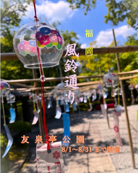 友泉亭公園より
＼風鈴通り／のご案内です。
友泉亭公園の遊歩道を風鈴が飾ります。
期間中、なんと浴衣にてご来園のお客様にお抹茶サービス！
🎐開催期間：8/1（土）～8/31（日）
🎐時間：午前9時～午後5時
🎐参加費：無料（入園料別）
🎐場所：福岡市城南区友泉亭1丁目-46
皆さまのお越しをお待ちしております。
#風鈴
#fukuoka 
#日本庭園 
#夏休み 
#癒しスポット 
#抹茶 
#観光
#福岡市 
#日本の夏
#日本文化
#友泉亭
#福岡お出かけ
#福岡イベント