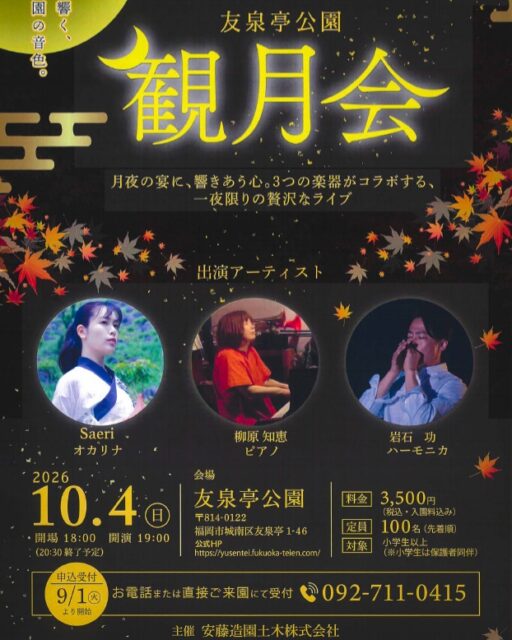 ✨🌕観月会✨🌕
夜の✨ライトアップされた友泉亭公園で演奏会を開催いたします。
広島出身のジャズピアニスト柳原知恵さん・ハーモニカ演奏の岩石巧さん・オカリナ演奏のSound Joumeyさえりさん共演による音楽を通じて友泉亭公園の魅力を発信いたします。
昼間とはひと味違う静かな✨夜の日本庭園!響き渡るやさしい音色が私たちの心をそっと癒してくれます。
月夜の宴に、響き合う心。3つの楽器がコラボする、一夜限りの贅沢なライブ‼
開催日:2026年10月4日(日)
時 間:19:00~20:30開場18:00
会 場:友泉亭公園(福岡市城南区友泉亭1-46)
料 金:3.500円(税込/入園料込み)
定 員:100名(先着順)
対 象:小学生以上(小学生は保護者同伴)
申込受付:お電話もしくは来所にて受付☎092-711-0415まで
どうぞお楽しみに!
#日本庭園
#友泉亭公園
#観月会
#イベント情報
#ライブ
#癒しスポット
#もみじ
#福岡市
#音楽