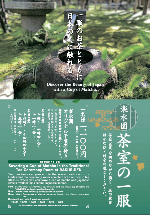 楽水園　茶室の一服